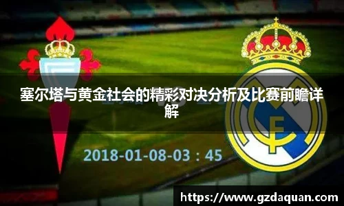 塞尔塔与黄金社会的精彩对决分析及比赛前瞻详解