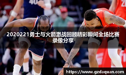 2020221勇士与火箭激战回顾精彩瞬间全场比赛录像分享