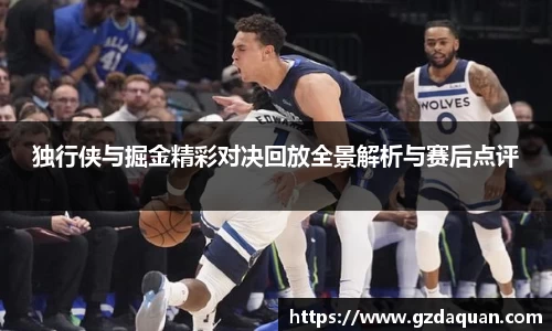 独行侠与掘金精彩对决回放全景解析与赛后点评