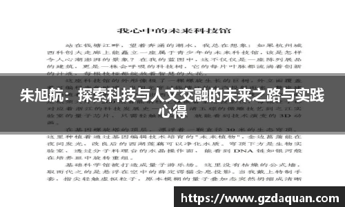 朱旭航：探索科技与人文交融的未来之路与实践心得