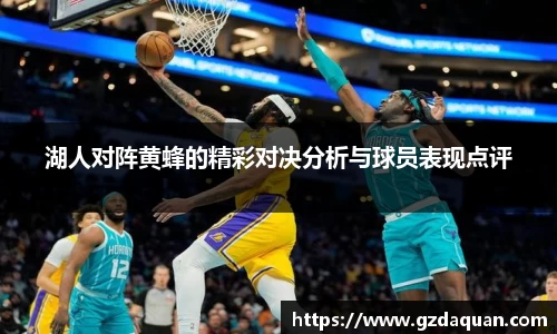湖人对阵黄蜂的精彩对决分析与球员表现点评